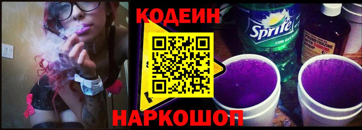 Codein напиток Lean (лин)  Кодеин Purple Drank  Отрадный  Вход с VPN 